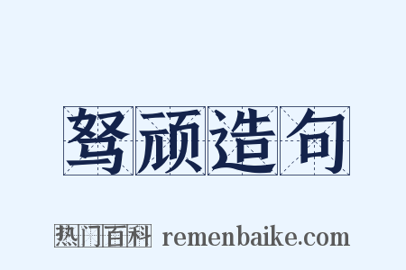 驽顽造句是什么意思的图片